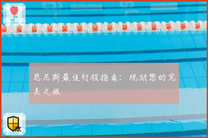 恩尼斯最佳行程指南:规划您的完美之旅