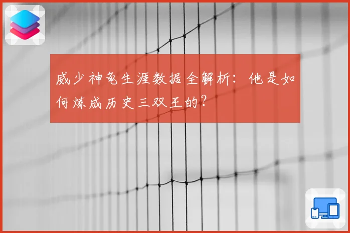 威少神龟生涯数据全解析：他是如何炼成历史三双王的？