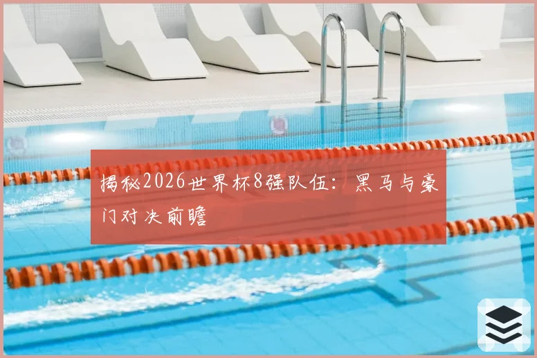 揭秘2026世界杯8强队伍：黑马与豪门对决前瞻