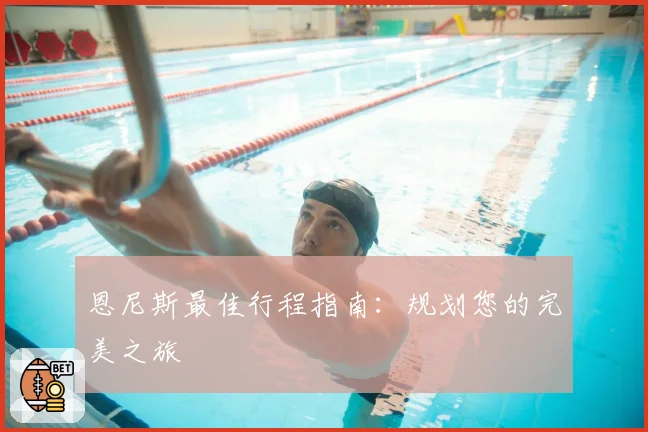 恩尼斯最佳行程指南:规划您的完美之旅
